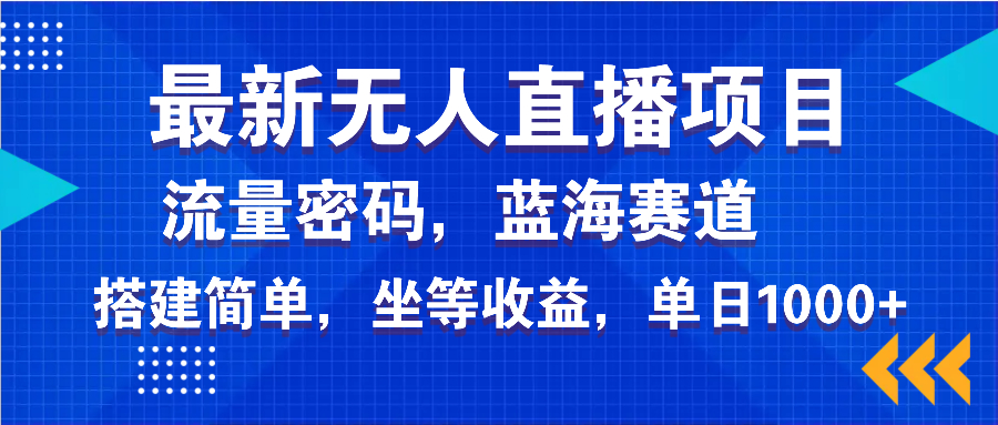 最新无人直播项目—美女电影游戏，轻松日入3000+，蓝海赛道流量密码，…-米秀网
