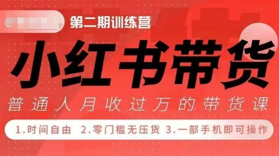 小Red书带货42天训练营 2.0版，宝妈+自由职+上班族+大学生，提高副业收入的大红利项目-米秀网