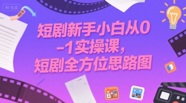 短剧新手小白从0-1实操课，短剧全方位思路图-米秀网