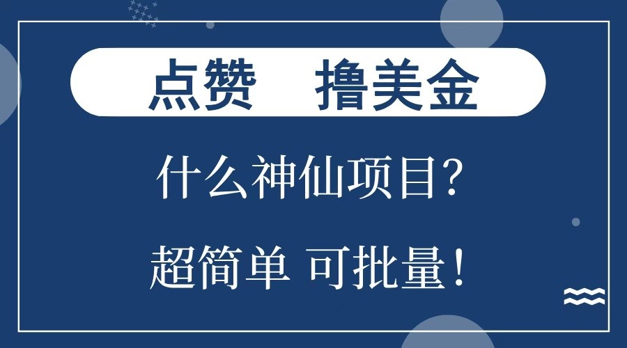 点赞就能撸美金？什么神仙项目？单号一会狂撸300+，不动脑，只动手，可批量，超简单-米秀网