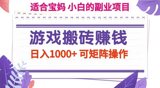 游戏搬砖赚钱副业项目，日入1000+ 可矩阵操作-米秀网