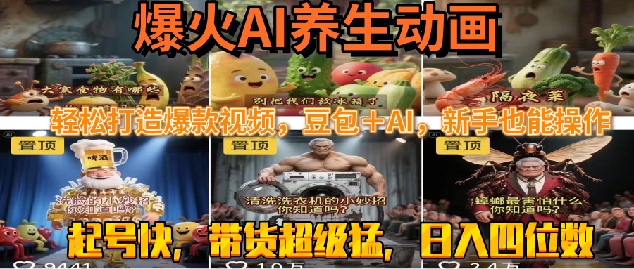 最新速成AI养生动画，轻松打造爆款视频豆包＋AI，新手也能操作，起号快…-米秀网