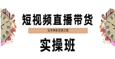 短视频直播带货实操班，实体商家逆袭之路-米秀网