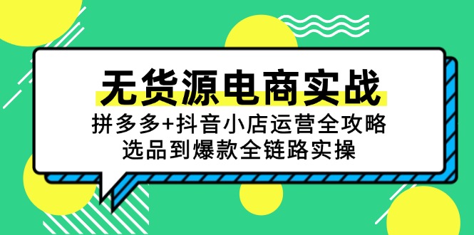 无货源电商实战：拼多多+抖音小店运营全攻略，选品到爆款全链路实操-米秀网