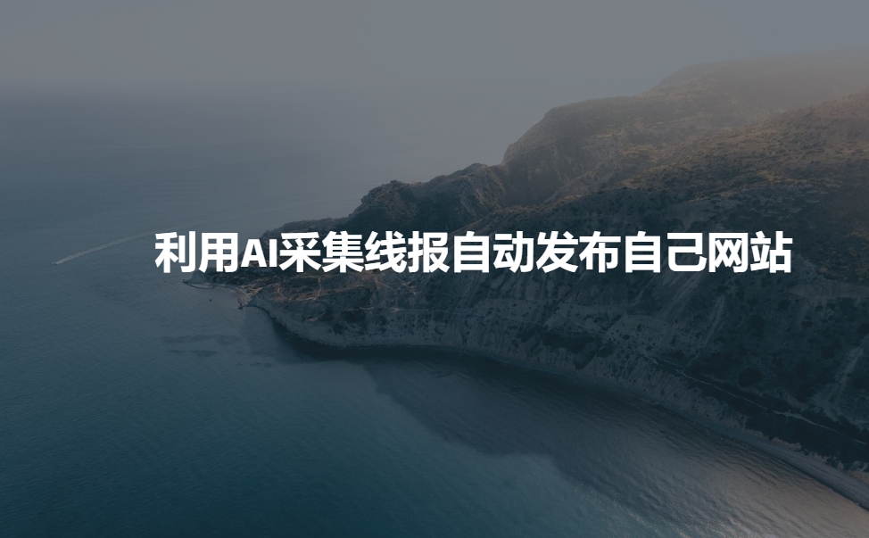 利用AI采集线报发布到自己网站-米秀网