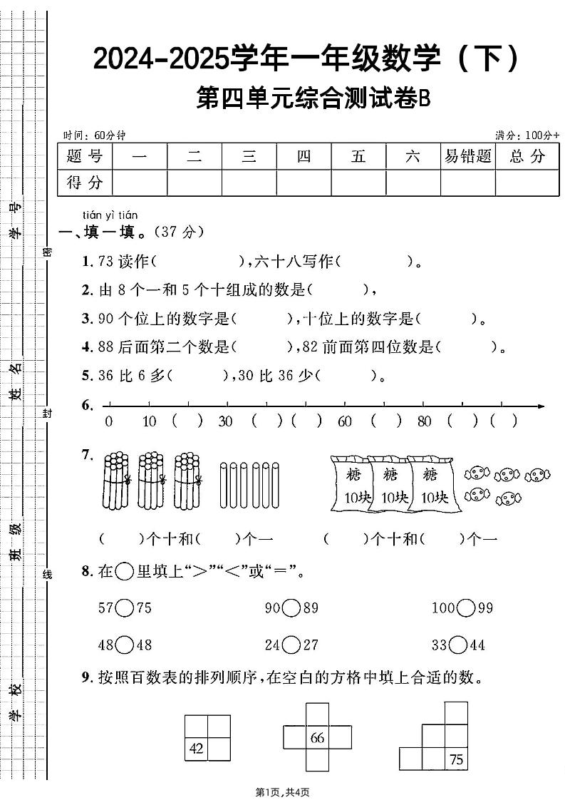 人教一年级下册数学第四单元综合测试B卷-米秀网
