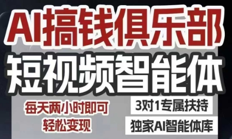 AI搞钱俱乐部短视频智能体，AI智能体实战，抖音+小红书双项目，每天两小时即可轻松变现-米秀网