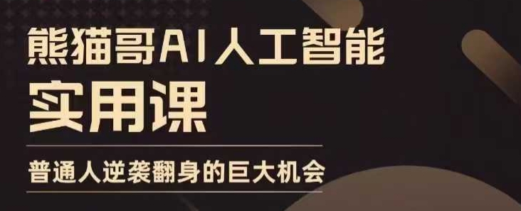 AI人工智能实用课，实在实用实战，普通人逆袭翻身的巨大机会-米秀网