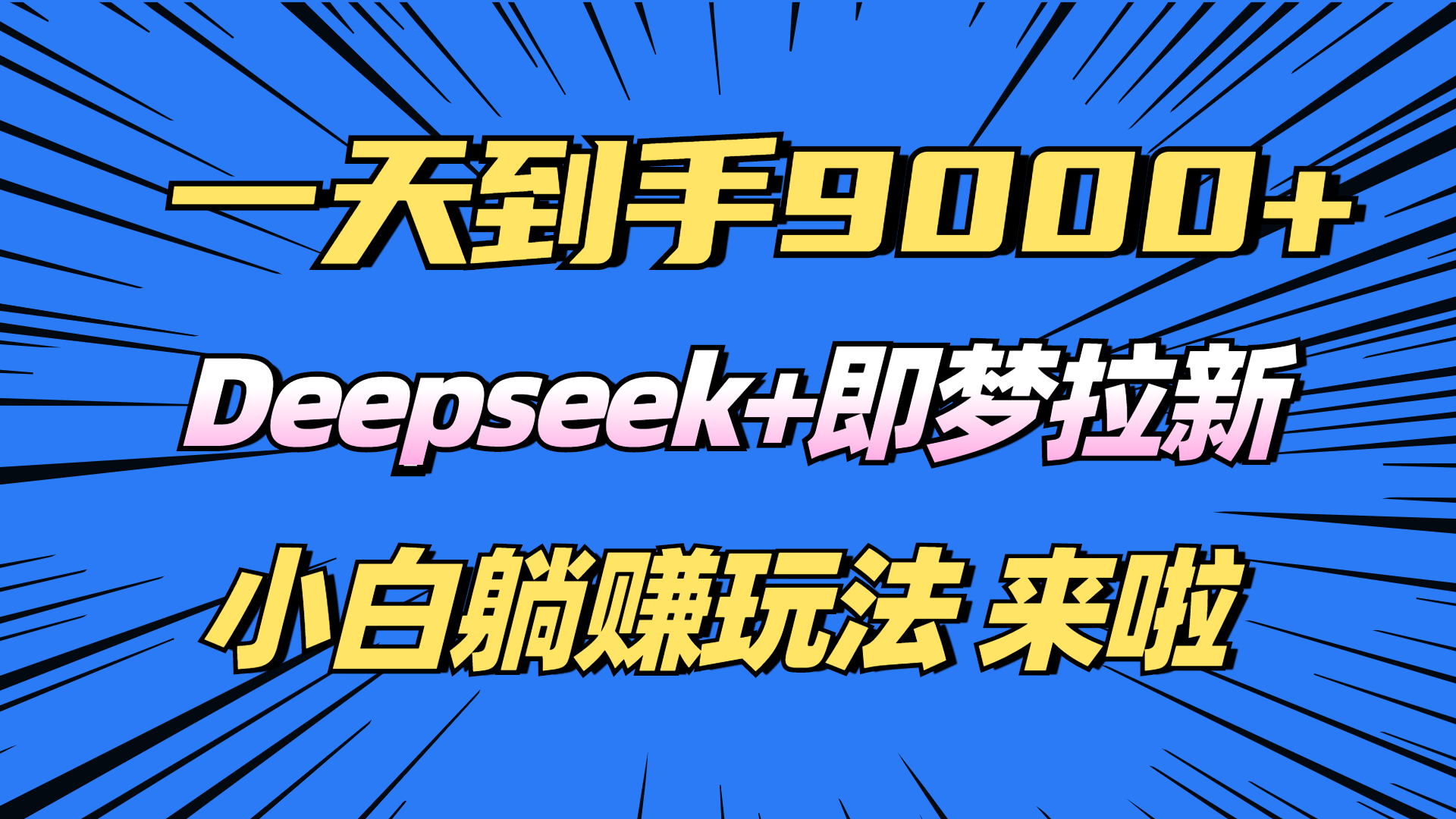 日入9000+！Deepseek+即梦拉新，新手躺赚攻略来啦！-米秀网