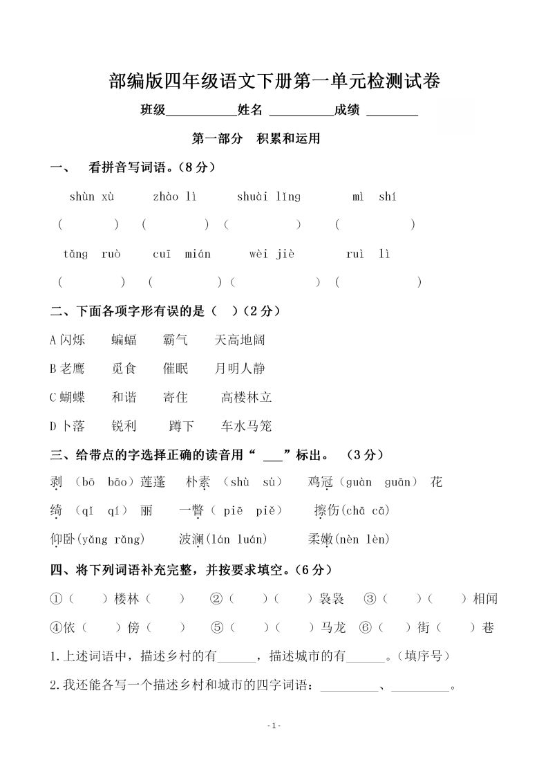 四下语文第一单元检测试卷（一）-米秀网