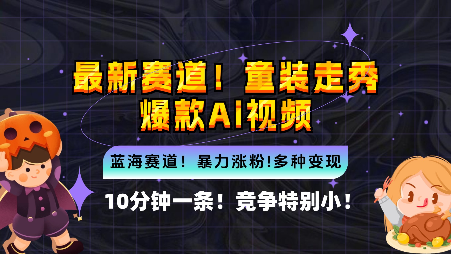 新蓝海赛道，童装走秀爆款Ai视频，10分钟一条 竞争小 变现机会超多，小…-米秀网