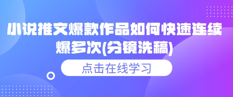 小说推文爆款作品如何快速连续爆多次(分镜洗稿)-米秀网