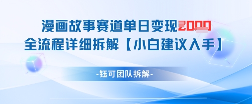 漫画故事赛道单日变现1k+全流程详细拆解-米秀网