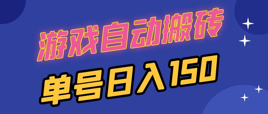 国外游戏全自动搬砖，单号日入150，可多开操作-米秀网