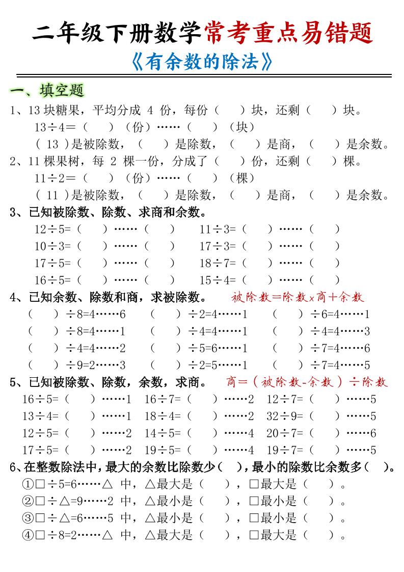 二下数学常考重点易错题《有余数的除法》含答案12页-米秀网