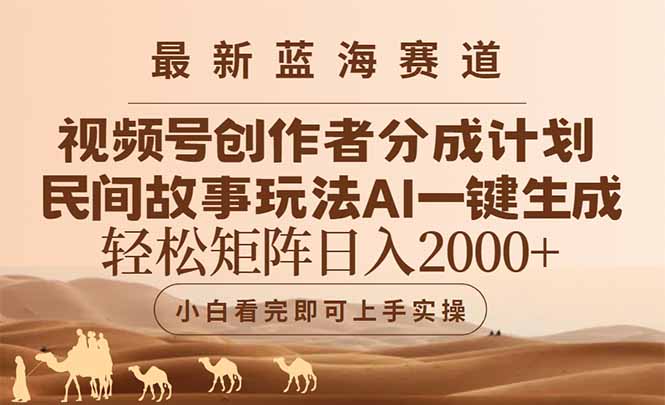 最新蓝海赛道视频号创作者分成民间故事玩法，AI一键生成爆款视频，轻松…-米秀网