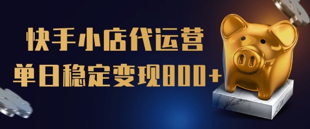 【快手小店代运营】限时托管计划，全程喂饭，单日稳定变现5张【揭秘】-米秀网