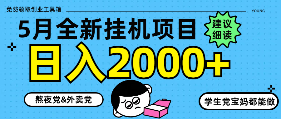 5月最新挂机项目8.0玩法轻松日入2000+-米秀网