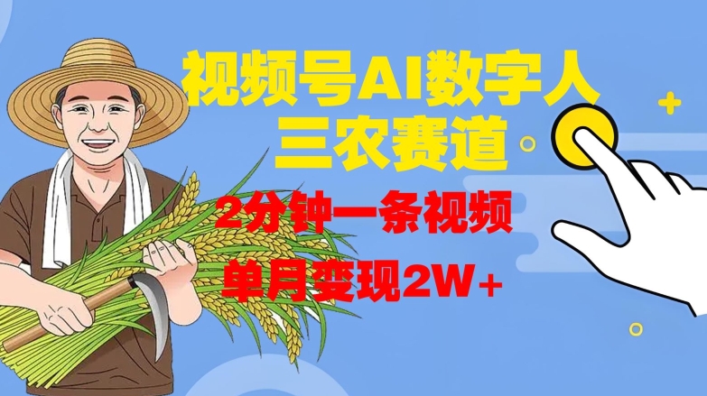 视频号AI数字人玩转三农赛道，2分钟一条视频，单月变现2W+-米秀网