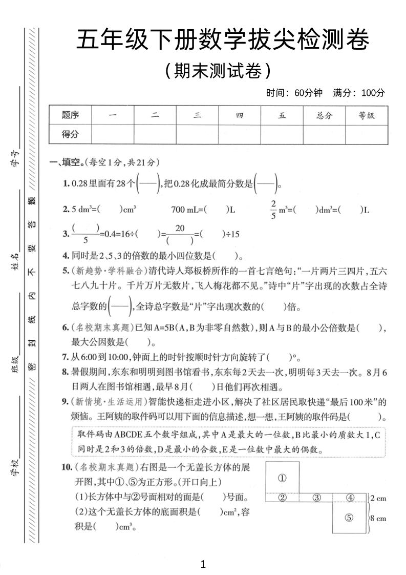 五年级下数学期末拔尖检测卷1-米秀网