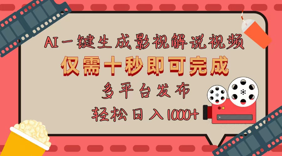 AI一键生成原创影视解说视频，仅用十秒即可完成完整视频，多平台发布，…-米秀网