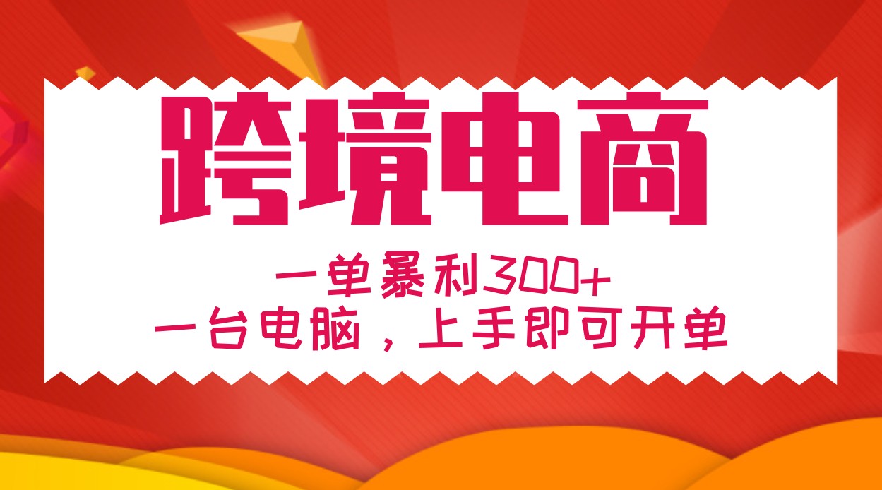 手把手教学跨境电商，一单暴利300+，一台电脑上手即可开单-米秀网