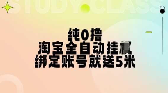 纯0撸，淘宝全自动挂JI，授权登录就得5米，多号多赚【揭秘】-米秀网
