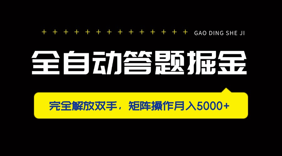 全自动答题掘金，完全解放双手，矩阵操作月入5000+-米秀网