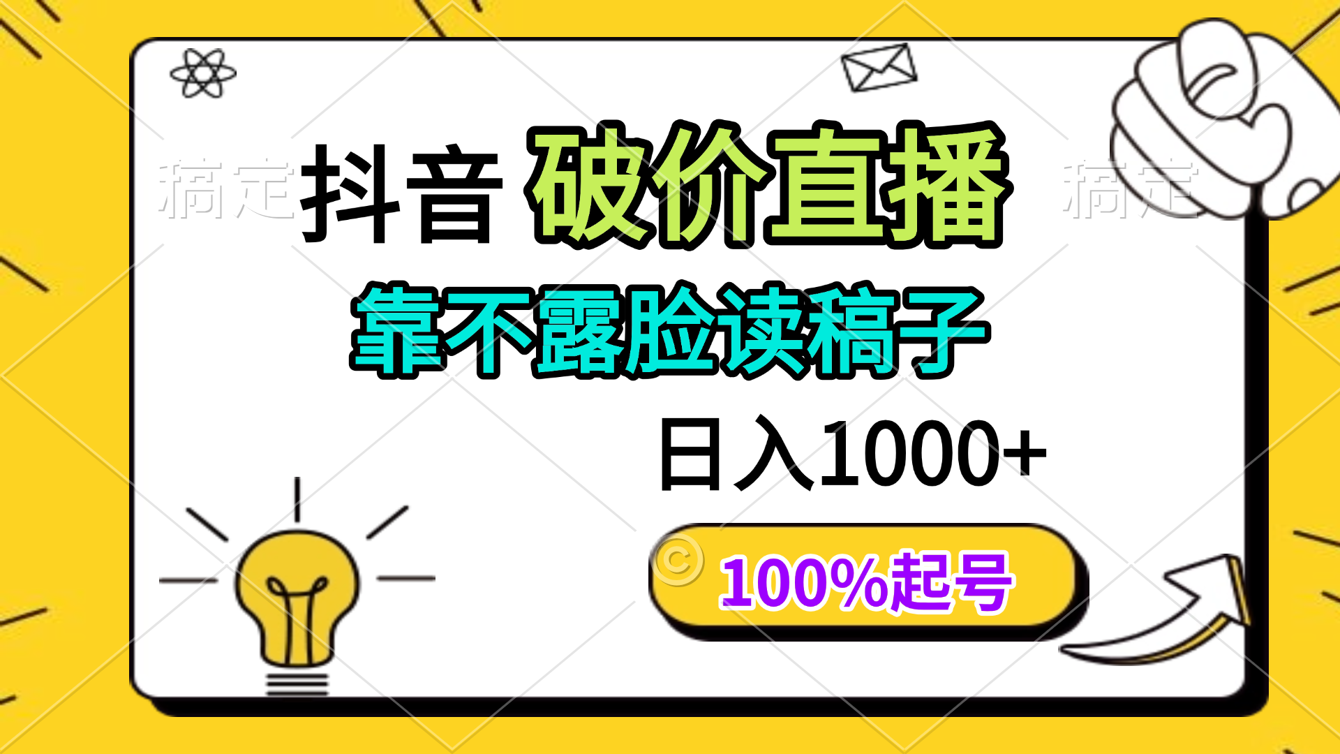 抖音破价直播，靠不露脸读稿子， 日入多张，100%起号-米秀网