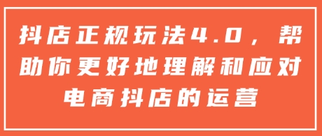 抖店正规玩法4.0，帮助你更好地理解和应对电商抖店的运营-米秀网