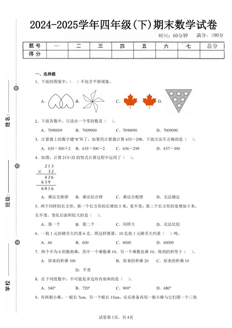 四下数学（苏教版）期末试卷2-米秀网