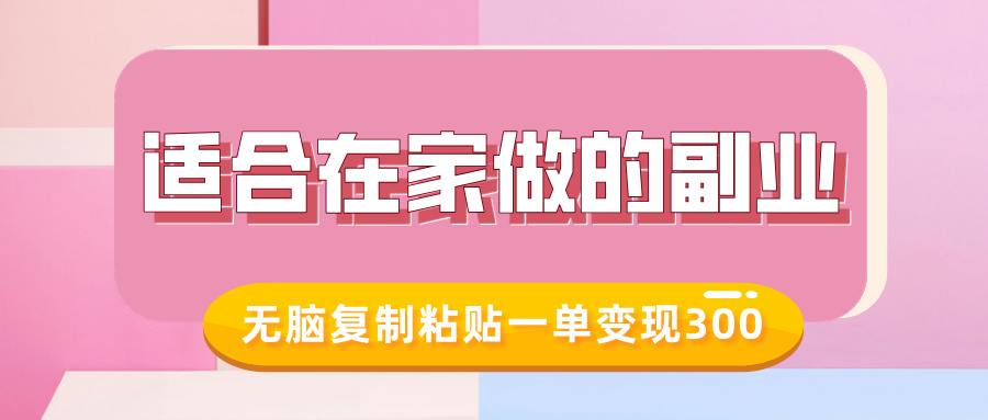 适合在家做的副业，小红书冷知识账号，无脑复制粘贴一单变现300-米秀网