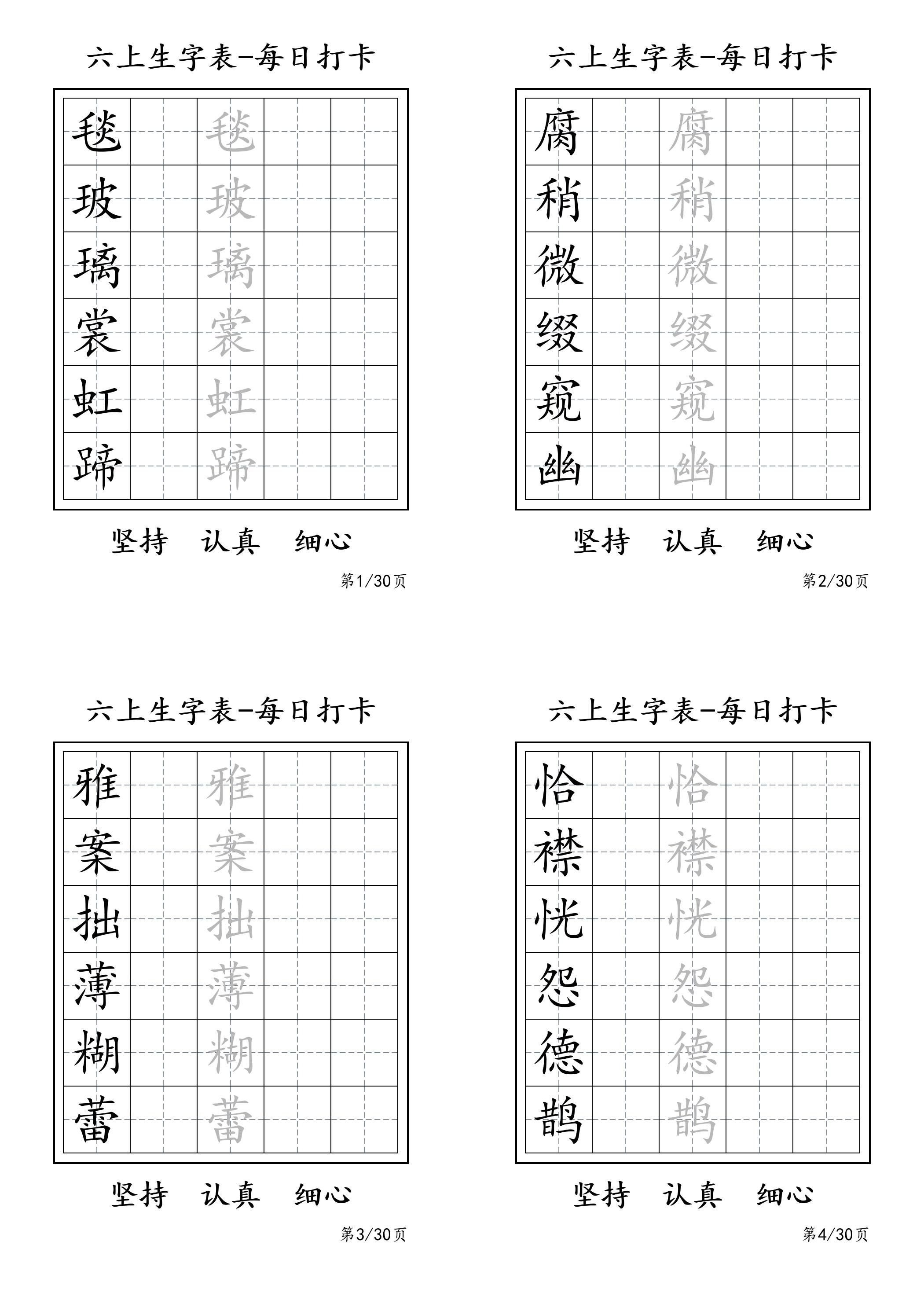 六上语文暑假每日一练字帖6字-米秀网