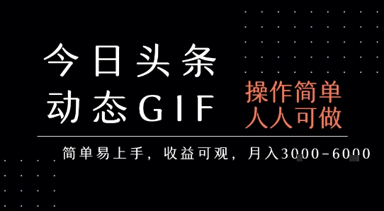 今日头条发布动态表情包，简单易上手，人人可做，月收益3-6k-米秀网