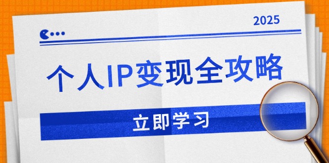 个人IP变现全攻略：私域运营,微信技巧,公众号运营一网打尽,助力品牌推广-米秀网