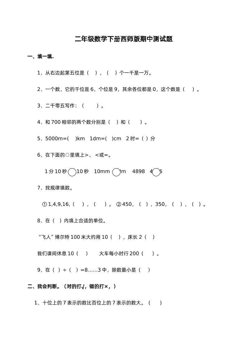 二下西师版数学期中考试试卷-1-米秀网