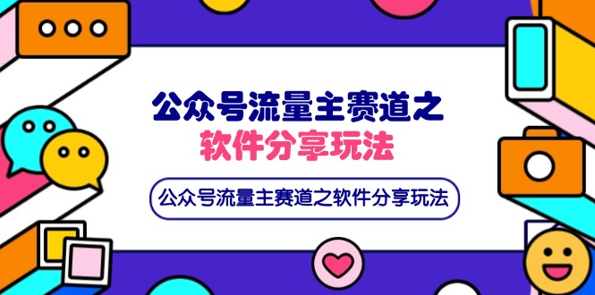 公众号流量主赛道之软件分享玩法，条条爆款，还可以配合网盘拉新-米秀网