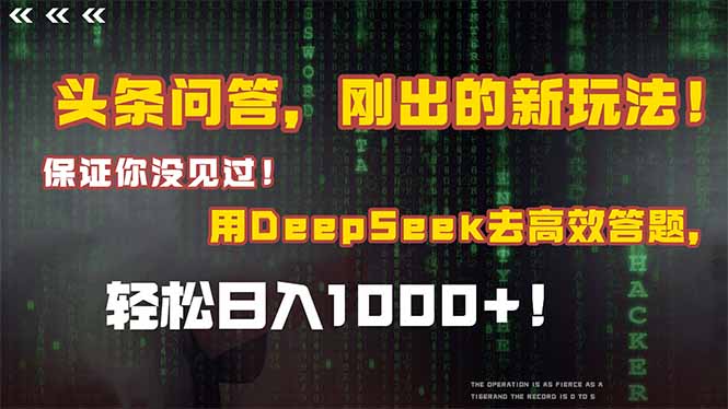 头条问答，刚出的新玩法！保证你没见过！结合Deepseek高效答题，轻松日…-米秀网