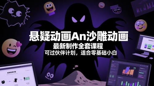 悬疑动画An沙雕动画最新制作全套课程，可过伙伴计划，适合零基础小白-米秀网
