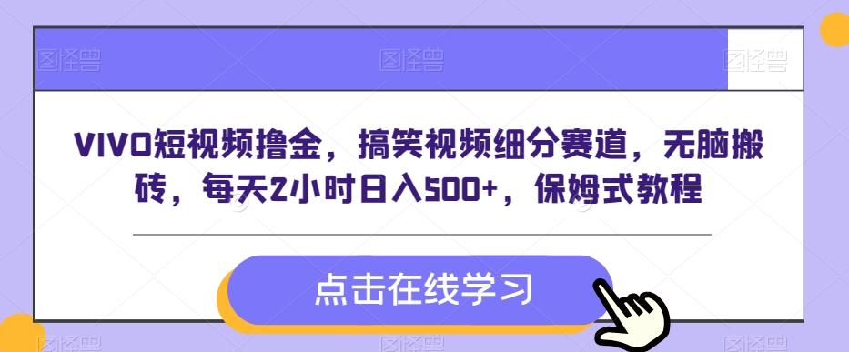 VIVO短视频撸金，搞笑视频细分赛道，无脑搬砖，每天2小时日入500+，保姆式教程-米秀网