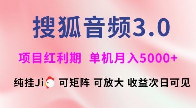 搜狐音频挂ji3.0.可矩阵可放大，独家技术，稳定月入5000+【揭秘】-米秀网