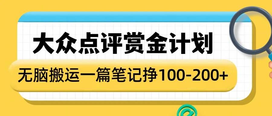 大众点评赏金计划，无脑搬运就有收益，一篇笔记收益1-2张-米秀网