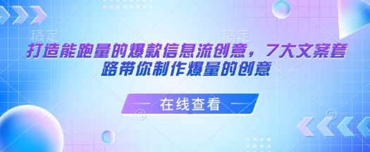 打造能跑量的爆款信息流创意，7大文案套路带你制作爆量的创意-米秀网