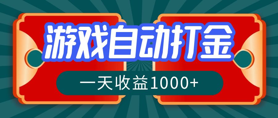 游戏自动搬砖打金，一天收益1000+ 长期稳定的项目-米秀网