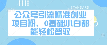 公众号引流精准创业项目粉，0基础小白都能轻松驾驭-米秀网