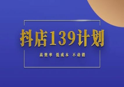 抖店139计划实录手册不动销起店实操方法论，高效率低成本不动销-米秀网