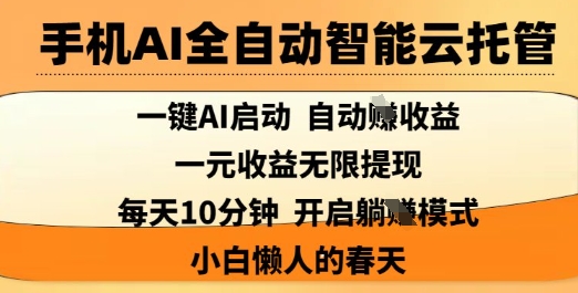 手机AI全自动智能云托管，一键AI启动，AI自动撸收益，支持1元无限体现，每天10分钟，小白懒人的春天【揭秘】-米秀网