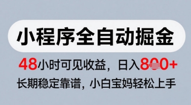 微信小程序全自动掘金，快速见收益，长期稳定靠谱，零基础友好，日入8张【揭秘】-米秀网