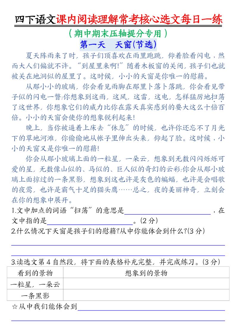 【课内阅读理解-常考核心选文每日一练（含答案26页）】四下语文-米秀网