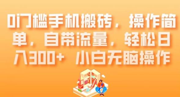 0门槛手机搬砖，操作简单，自带流量，轻松日入300+小白无脑操作-米秀网